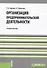 Организация предпринимательской деятельности. Учебное пособие - 0