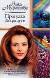 Прогулки по радуге - 0