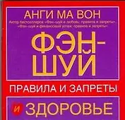 Фэн-шуй и здоровье. Правила и запреты