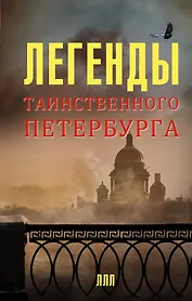 Легенды таинственного Петербурга