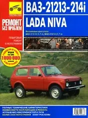 ВАЗ 21213 21214i Нива Руководство по эксплуатации, техническому обслуживанию и ремонту