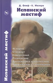 Испанский мастиф. История. Стандарт. Содержание. Разведение
