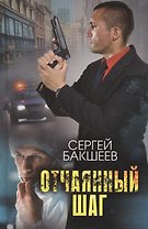 Отчаянный шаг