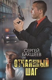 Отчаянный шаг