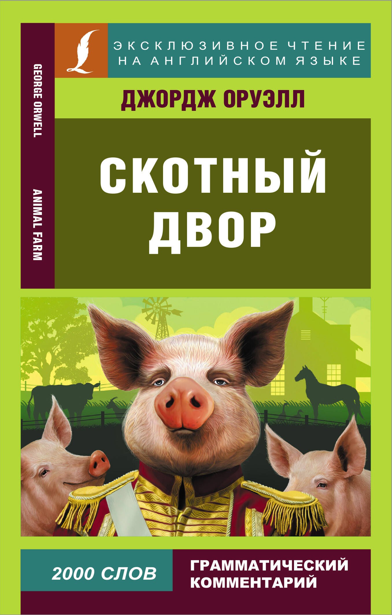 

Скотный двор