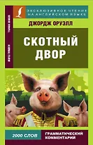 Скотный двор