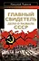 Главный свидетель. Дело о развале СССР - 0