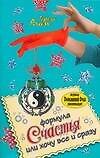 Формула счастья, или Хочу все и сразу