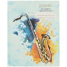 Дневник для учащихся музыкальных школ
