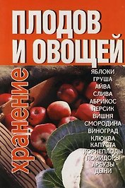 Хранение плодов и овощей