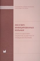 ЭКО у ВИЧ-инфицированных больных (отбор и подготовка пациент