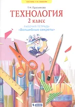 Технология. 2 класс. Рабочая тетрадь "Волшебные секреты"