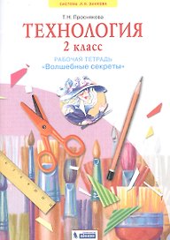 Технология. 2 класс. Рабочая тетрадь "Волшебные секреты"