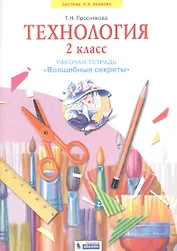 Технология. 2 класс. Рабочая тетрадь "Волшебные секреты"