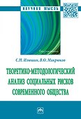 Теоретико-методологический анализ социальных рисков современного общества. Монография - 0