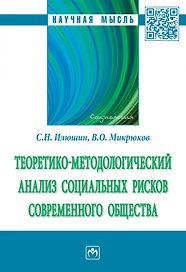 Теоретико-методологический анализ социальных рисков современного общества. Монография