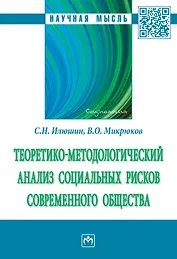Теоретико-методологический анализ социальных рисков современного общества. Монография