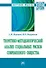 Теоретико-методологический анализ социальных рисков современного общества. Монография - 0