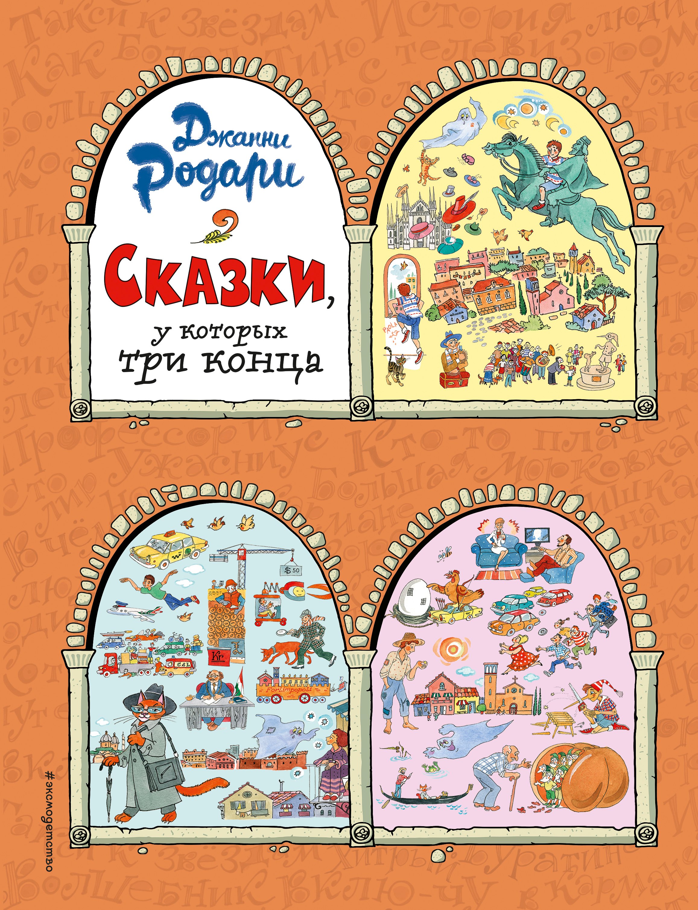 

Сказки, у которых три конца (ил. Т. Ляхович)