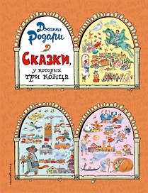 Сказки, у которых три конца (ил. Т. Ляхович)