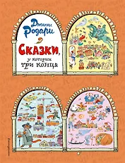 Сказки, у которых три конца (ил. Т. Ляхович)