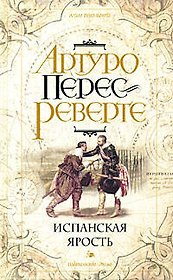 Испанская ярость: Роман