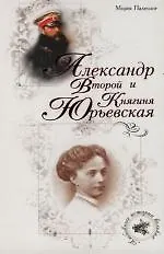 Александр Второй и Княгиня Юрьевская