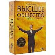 Настольная игра GaGa Games "Высшее общество" 18*4,5*13 картон желтый GG142