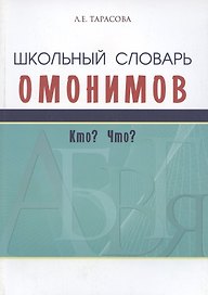 Школьный словарь омонимов. Кто? Что?