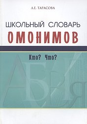 Школьный словарь омонимов. Кто? Что?