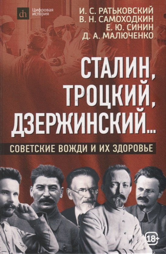

Сталин, Троцкий, Дзержинский...: советские вожди и их здоровье