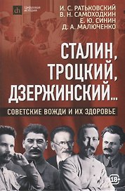 Сталин, Троцкий, Дзержинский...: советские вожди и их здоровье