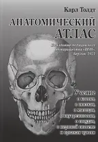 Анатомический атлас для студентов и врачей