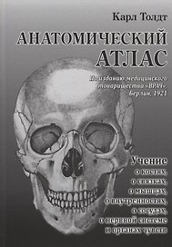 Анатомический атлас для студентов и врачей