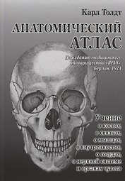 Анатомический атлас для студентов и врачей