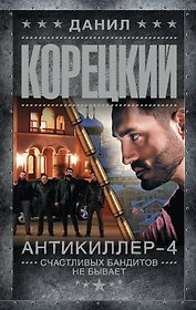 Антикиллер-4. Счастливых бандитов не бывает