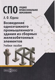 Возведение одноэтажного промышленного здания из сборных железобетонных элементов. Учебное пособие