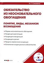 Обязательство из неосновательного обогащения: понятия, виды, механизм возмещения / (+CD) (мягк). Соломина Н. (УчКнига)