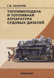 Топливоподача и топливная аппаратура судовых дизелей. Учебное пособие