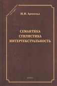 Семантика. Стилистика. Интертекстуальность. Сборник статей - 0