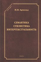 Семантика. Стилистика. Интертекстуальность. Сборник статей