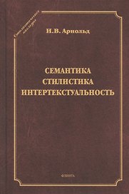 Семантика. Стилистика. Интертекстуальность. Сборник статей