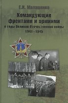 Командующие фронтами и армиями в годы Великой Отечественной войны