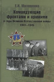 Командующие фронтами и армиями в годы Великой Отечественной войны