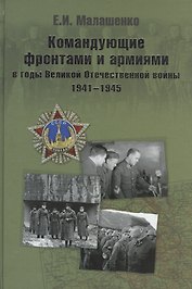 Командующие фронтами и армиями в годы Великой Отечественной войны