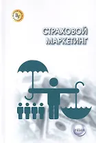Страховой маркетинг
