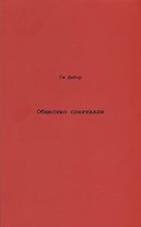 Общество спектакля. Комментарии к Обществу спектакля.
