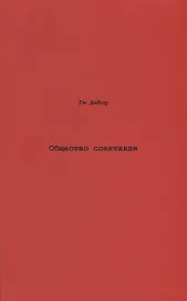 Общество спектакля. Комментарии к Обществу спектакля.