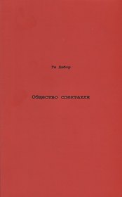 Общество спектакля. Комментарии к Обществу спектакля.