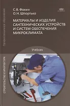 Материалы и изделия сантехнических устройств и систем обеспечения микроклимата: учебник